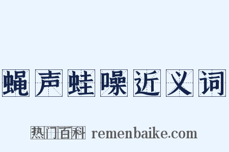 蝇声蛙噪近义词是什么意思的图片